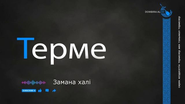 Терме - Замана халi  #dombira #kazakh #terme