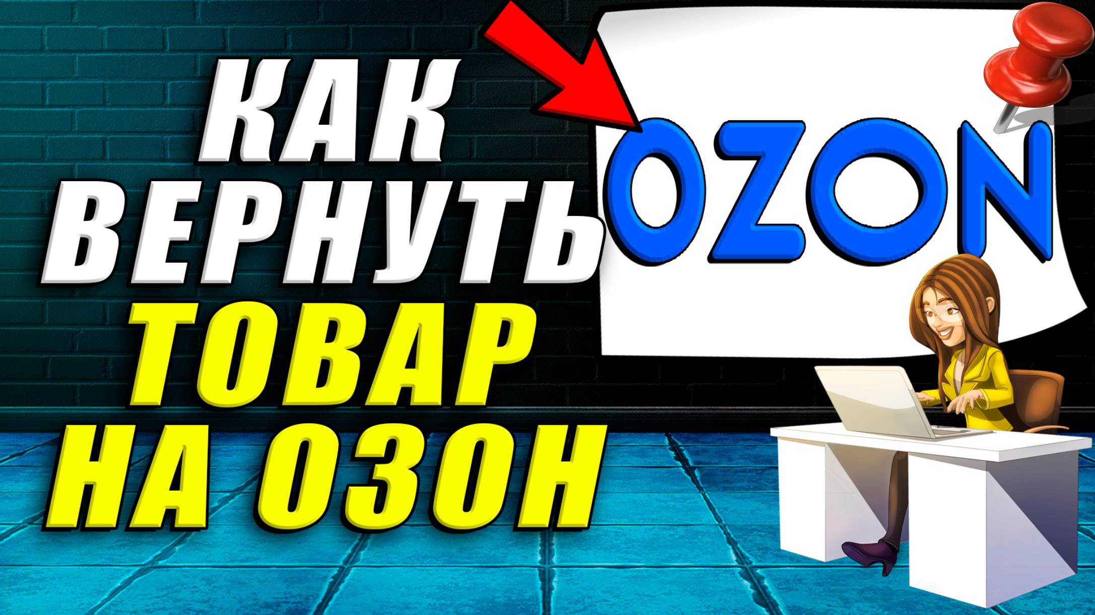 Как вернуть товар на озон