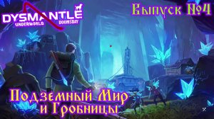 Dysmantle №4 Подземный мир и  Гробницы