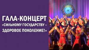 Гала-концерт «Сильному государству – здоровое поколение!», 2022