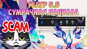 Новый Театр Воображариум | Сумрачная Папилла  | Геншин Импакт Гайд 5.5