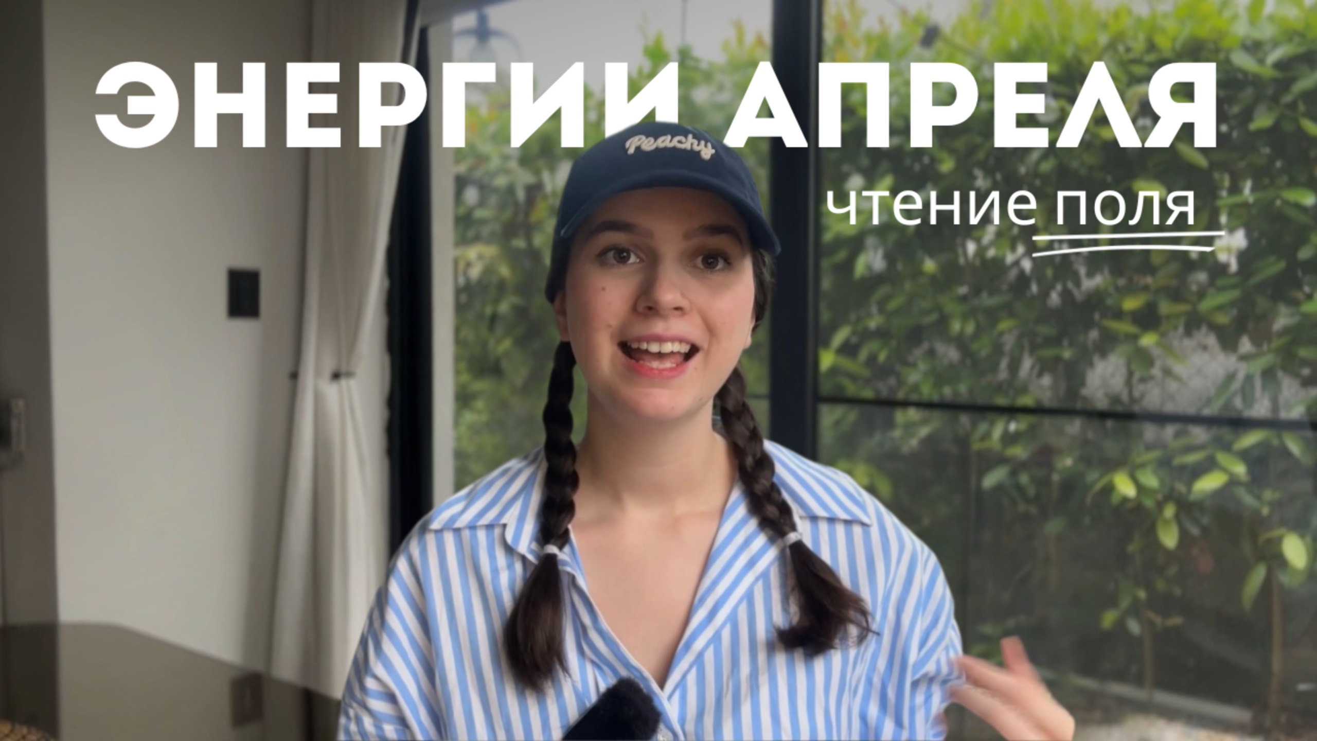 ЭНЕРГИИ АПРЕЛЯ | Чтение поля и потока