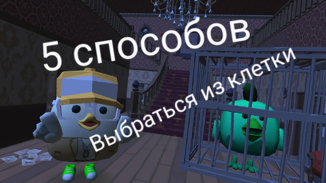 5 способов выбраться из клетки чикен гане