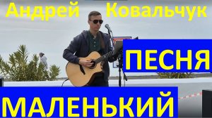 Песня Маленький Лучшие песни Артист лучший музыкант лучше всех