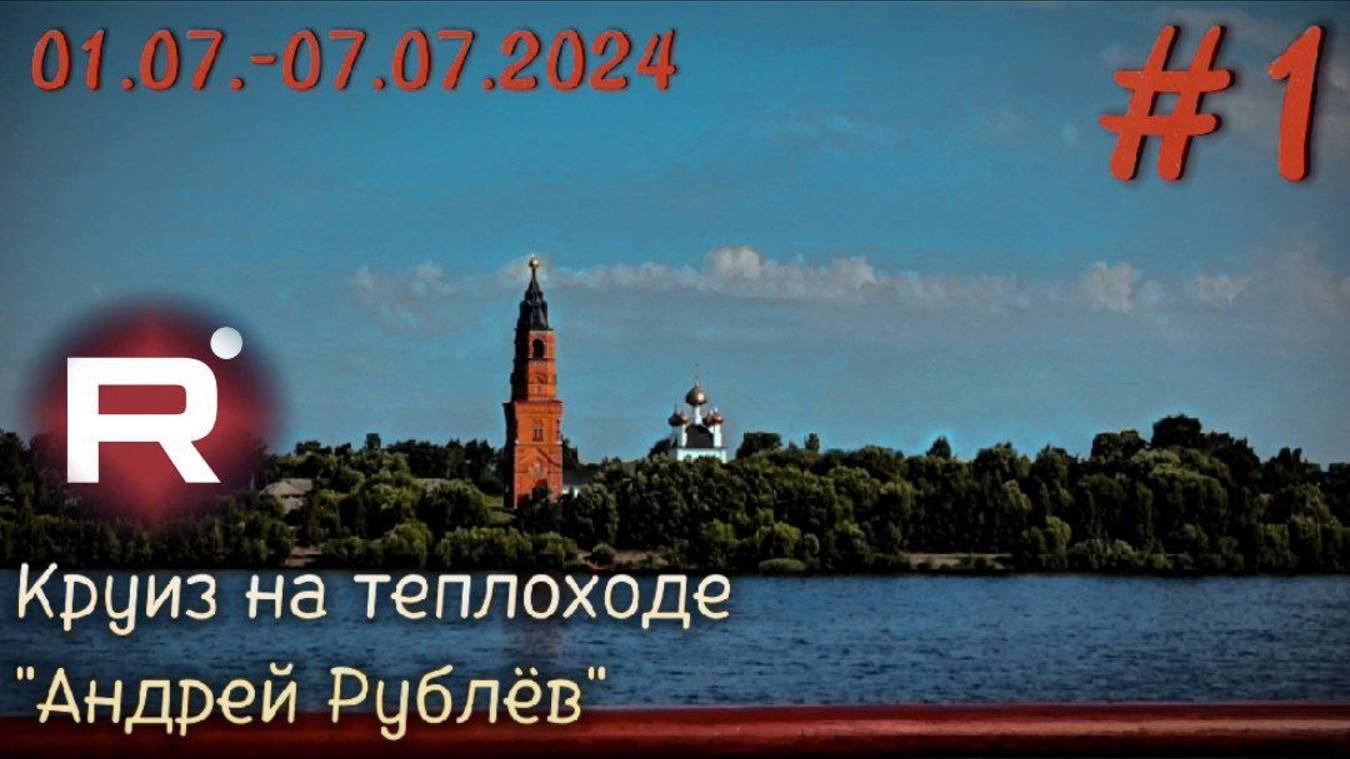 Речной круиз на теплоходе "Андрей Рублёв" 01.07.-07.07.2024 часть 1