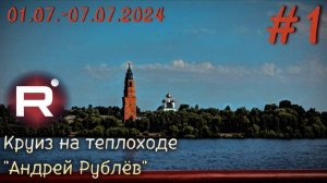 Речной круиз на теплоходе "Андрей Рублёв" 01.07.-07.07.2024 часть 1