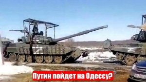 «Путин пойдет на Одессу. У него для этого есть 70 тысяч штыков, 300 танков и 700 БМП»