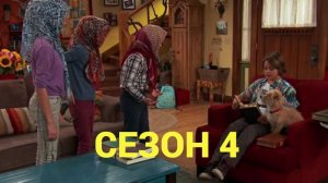 Сериал Никки, Рикки, Дикки и Дон / Nicky, Ricky, Dicky & Dawn  Сезон 4 серия 3