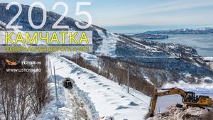 Устой-М 2025: Апрель на Камчатке! Чистим Высотную.