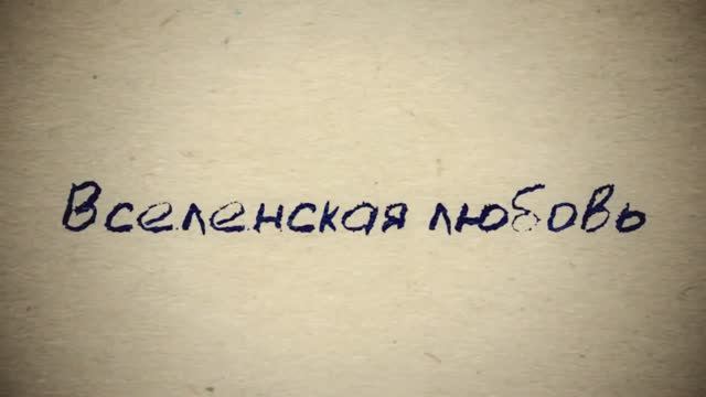 Вселенская любовь. Абсолютная гармония.