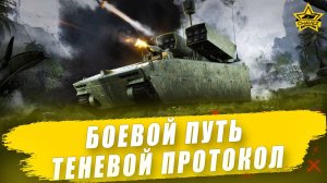 Гайд на боевой путь: Теневой протокол / Armored Warfare