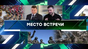 «Место встречи». Выпуск от 1 апреля 2025 года