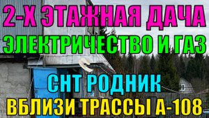 Продаётся двухэтажный дом на участке 8.5 соток в СНТ Родник (вблизи трассы А-108), Каринское СП.