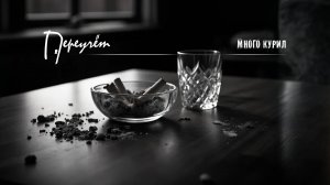 Переучёт — Много курил