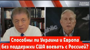 Дуглас Макгрегор: Способны ли Украина и Европа без поддержки США воевать с Россией?