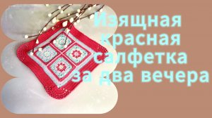 Готовимся к Пасхе. Красная пасхальная салфетка . часть 2