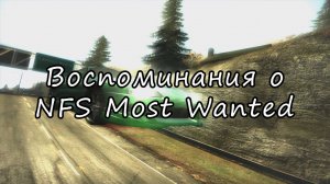 Всеми любимый |NFS Most Wanted
