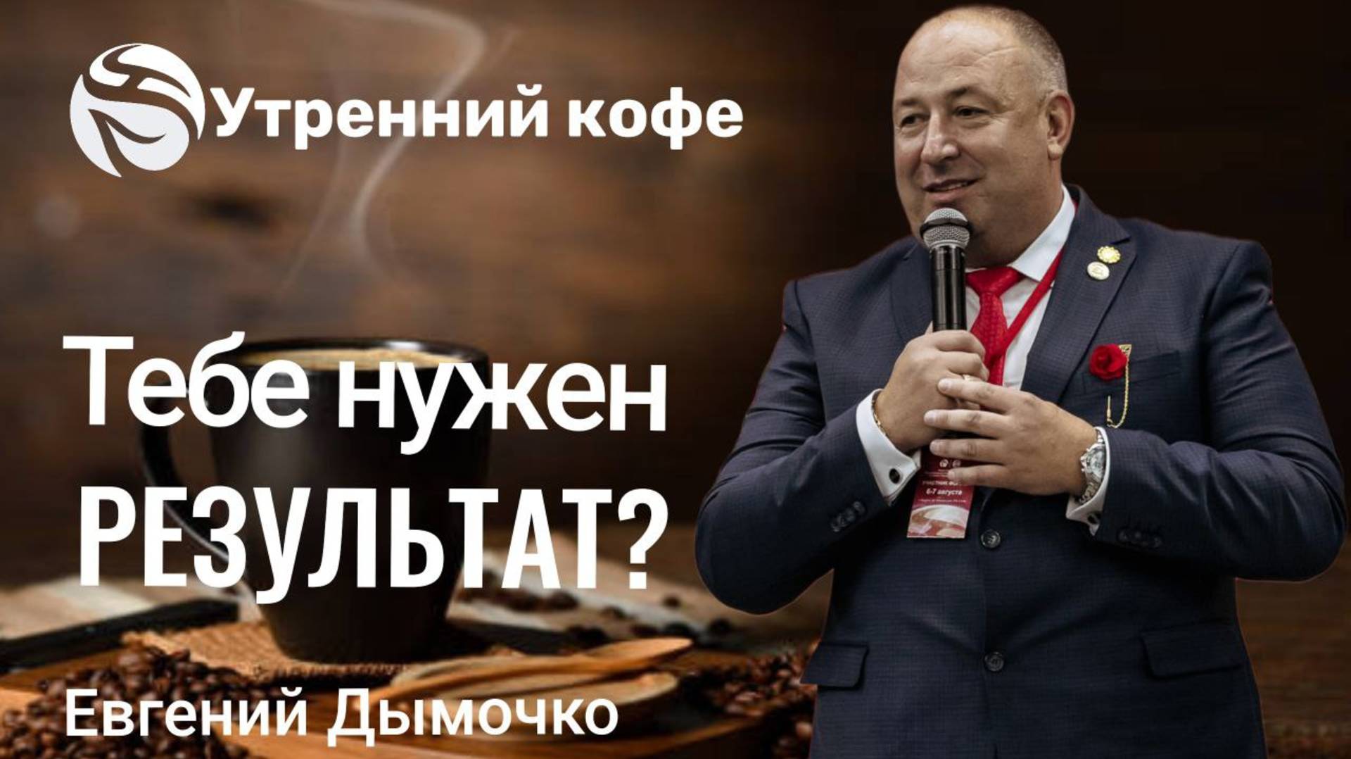 Тебе нужен РЕЗУЛЬТАТ? | Евгений Дымочко