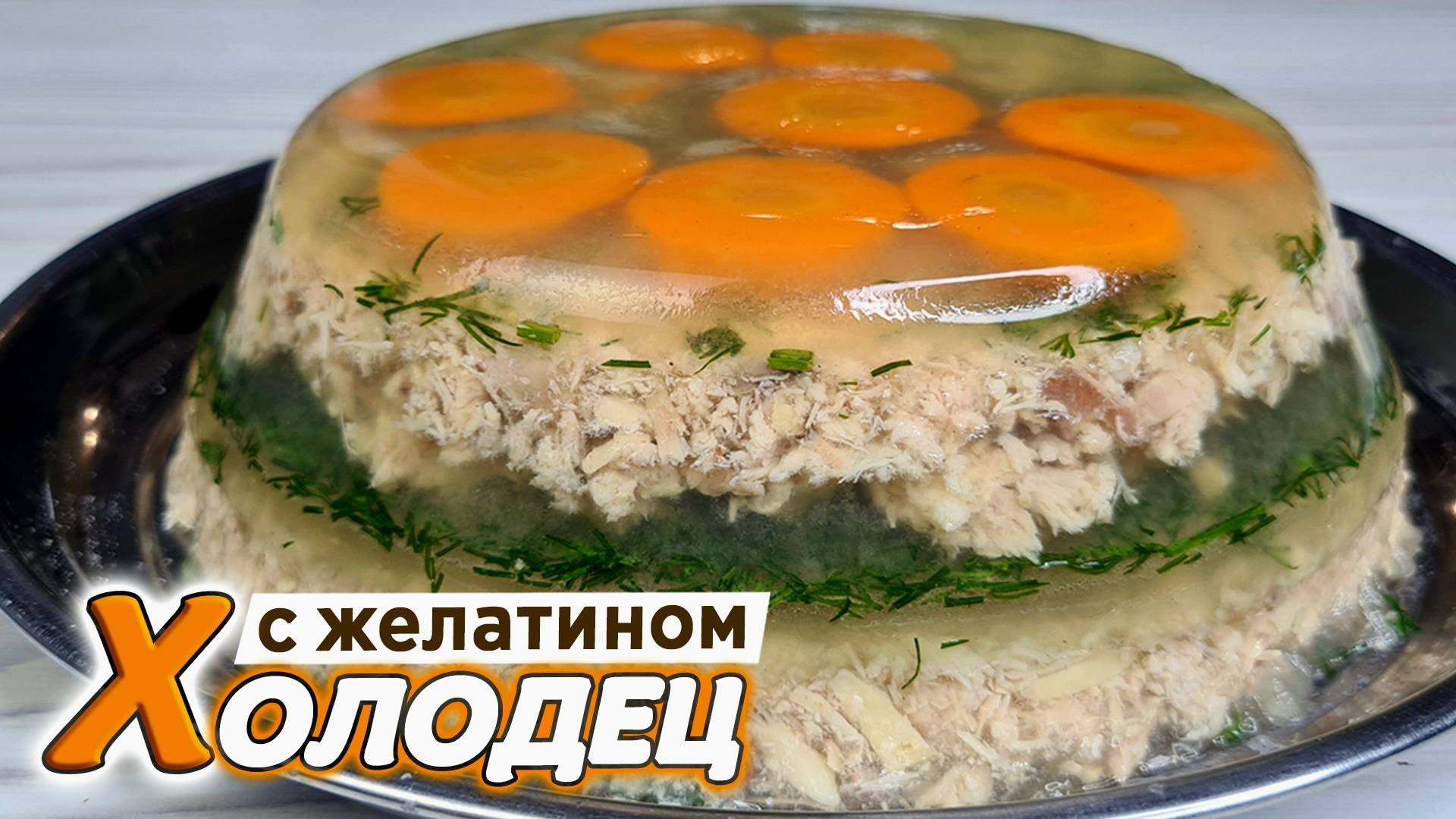 Домашний ХОЛОДЕЦ из курицы с желатином. Простое ЗАЛИВНОЕ