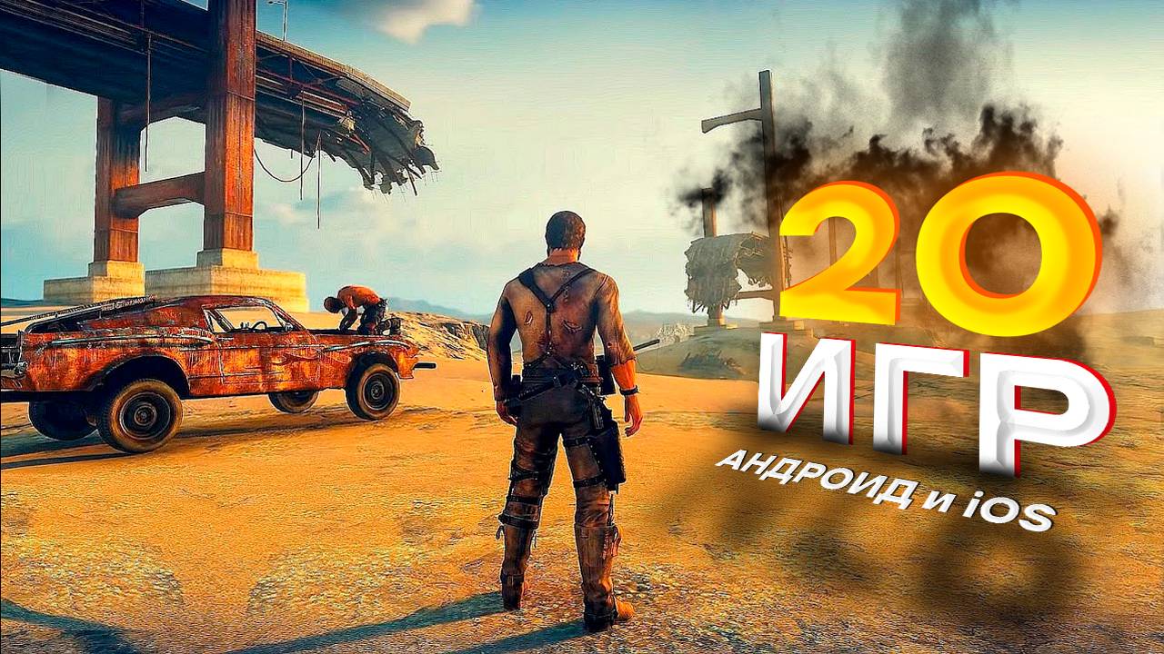 ⚡🎮ТОП 20 ЛУЧШИХ ИГР НА АНДРОИД/iOS 2025 | игры на андроид смотреть онлайн