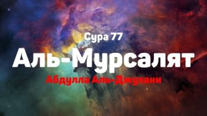Сура 77 Аль-Мурсалят - Абдулла Аль-Джухани