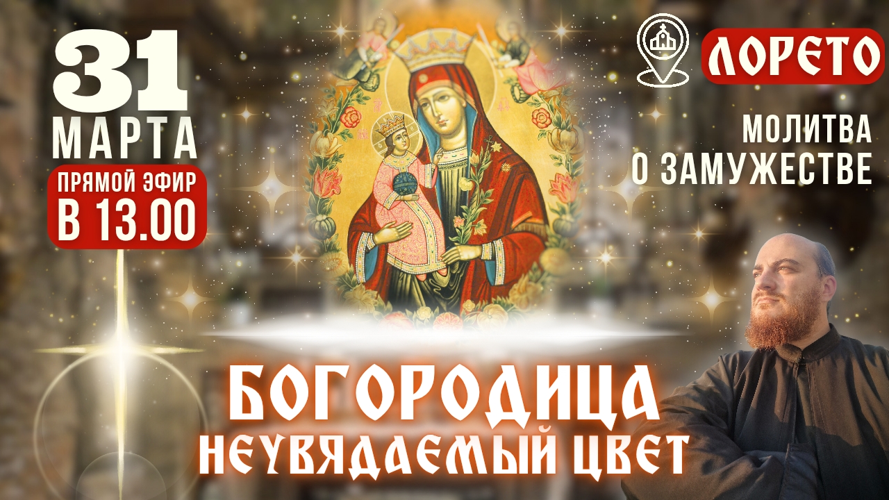 НЕУВЯДАЕМЫЙ ЦВЕТ, Лорето: молитва о создании семьи