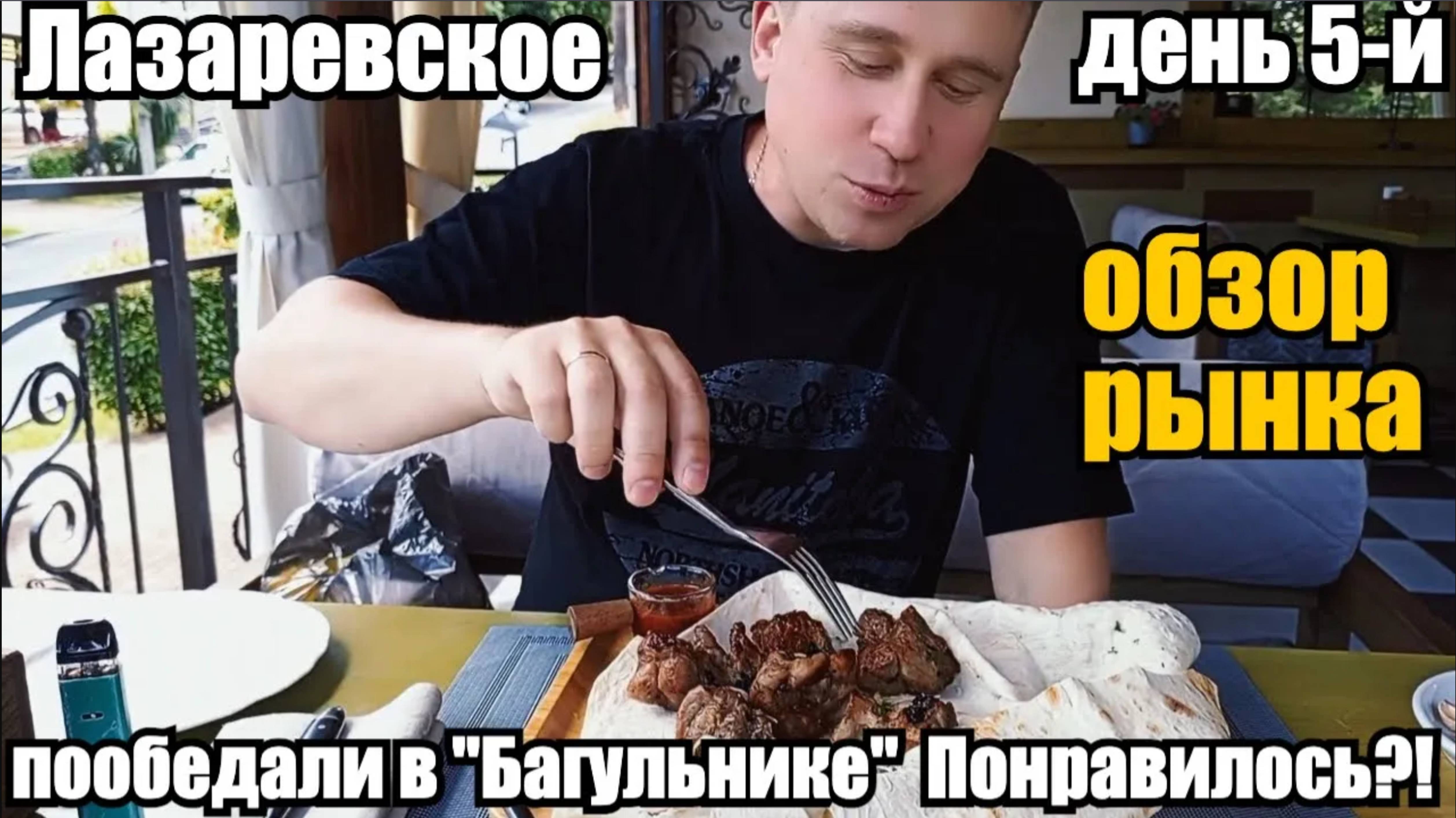 ЛАЗАРЕВСКОЕ/ОБЗОР РЫНКА/ОБЕД В БАГУЛЬНИКЕ  #лазаревское #море #отдых #влог #путешествие #обзор