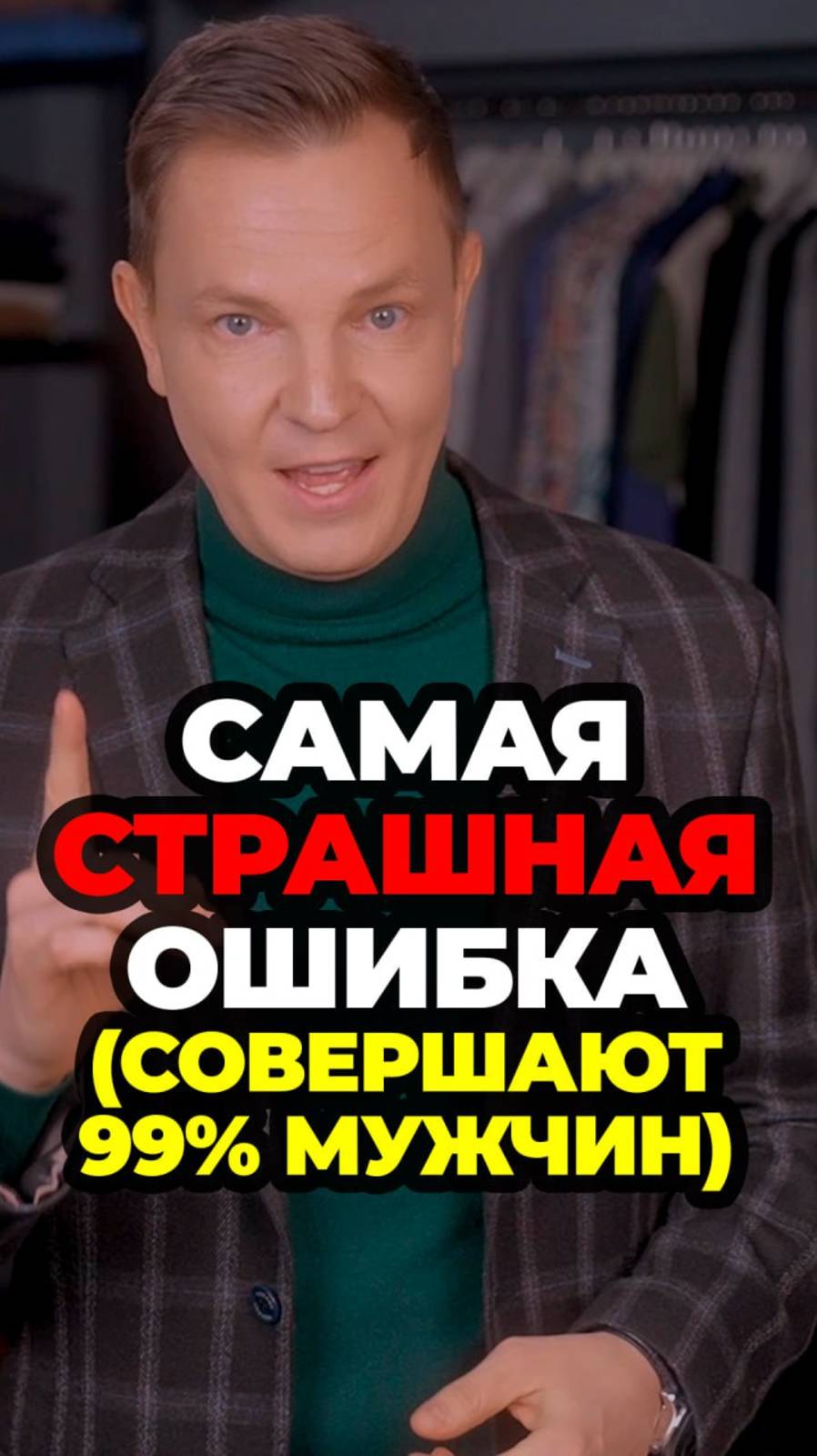 Самая Страшная Ошибка (Совершают 99% Мужчин) #александрсамсонов #мода #стильныемужчины #мужскойстиль