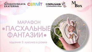 Пасхальный марафон лепки из полимерной глины