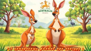 5 интересных фактов про кингуру.