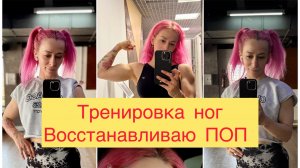 Тренировка на ноги и восстановление после травмы ПОП