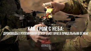Спецрепортаж WG «Как гром с неба: дроноводы группировки «Центр» бьют врага прицельным огнём»