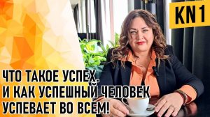 ЧТО ТАКОЕ УСПЕХ. И КАК УСПЕШНЫЙ ЧЕЛОВЕК УСПЕВАЕТ ВО ВСЕМ!