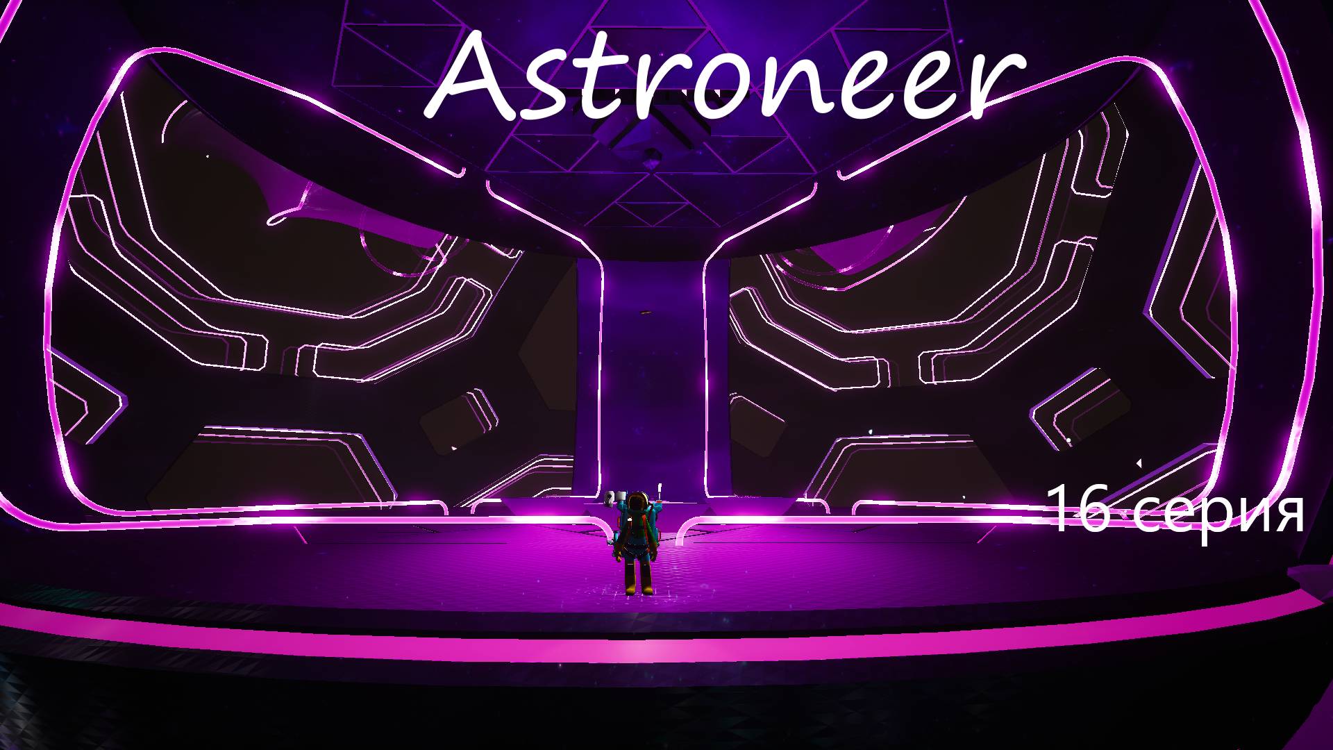 Astroneer /16 серия