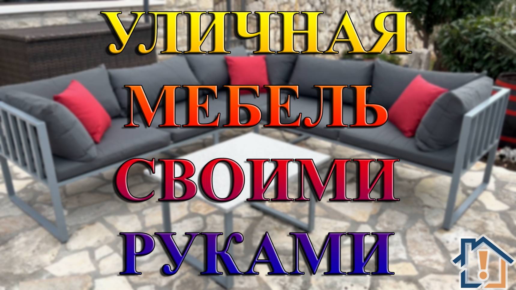Уличная мебель своими руками