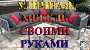 Уличная мебель своими руками