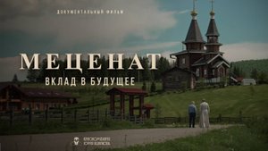 Меценат. Вклад в будущее.