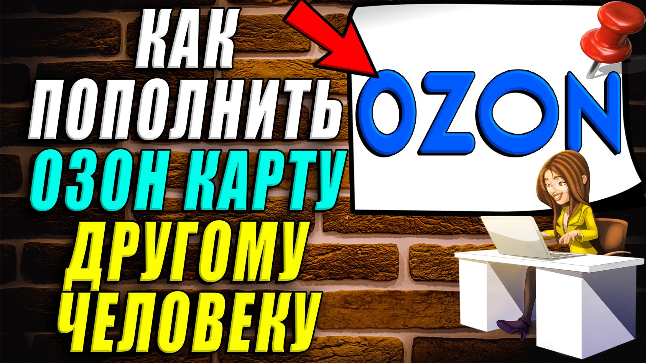 Как пополнить озон карту другому человеку