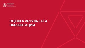 07. Оценка результата презентации