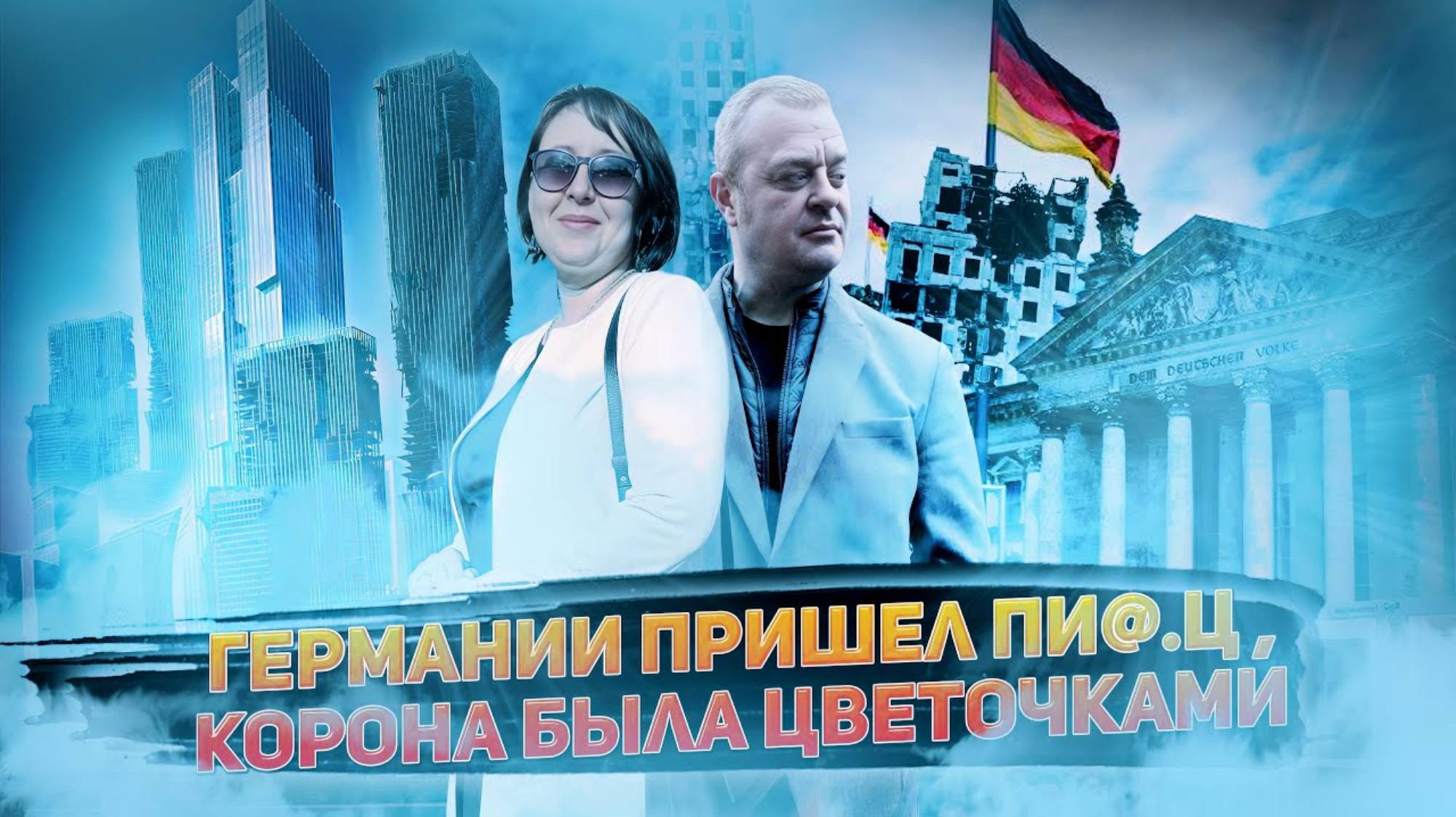 ГЕРМАНЕЦ. НУ ВСЕ ТЕПЕРЬ ГЕРМАНИИ ТОЧНО КОНЕЦ.НАЛОГОВАЯ ОПЯТЬ ОБОДРАЛА НАС.ЧТОБ Я ЕЩЕ ТУТ РАБОТАЛ ТАК