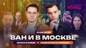 Ван И в Москве, Бербок в Киеве, кибератаки на сервисы