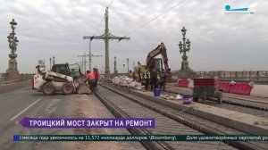Троицкий мост закрыт на ремонт