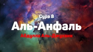 Сура 8 Аль-Анфаль - Абдулла Аль-Джухани