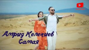 Минус - Амрид Келечиев САМАЯ // Minus - Amrid Kelechiev SAMAYA (karaoke version)