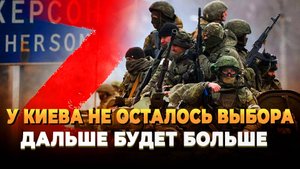 Свежие новости сегодня - У Киева не осталось выбора, дальше будет больше