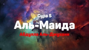 Сура 5 Аль-Маида - Абдулла Аль-Джухани