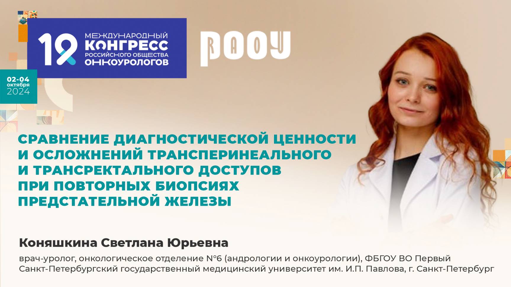 Трансперинеальный и трансректальный доступы при биопсиях предстательной железы. Коняшкина С. Ю