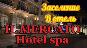 Заселение в отель IL MERCATO HOTEL &SPA 5* Шарм Эль Шейх 2025