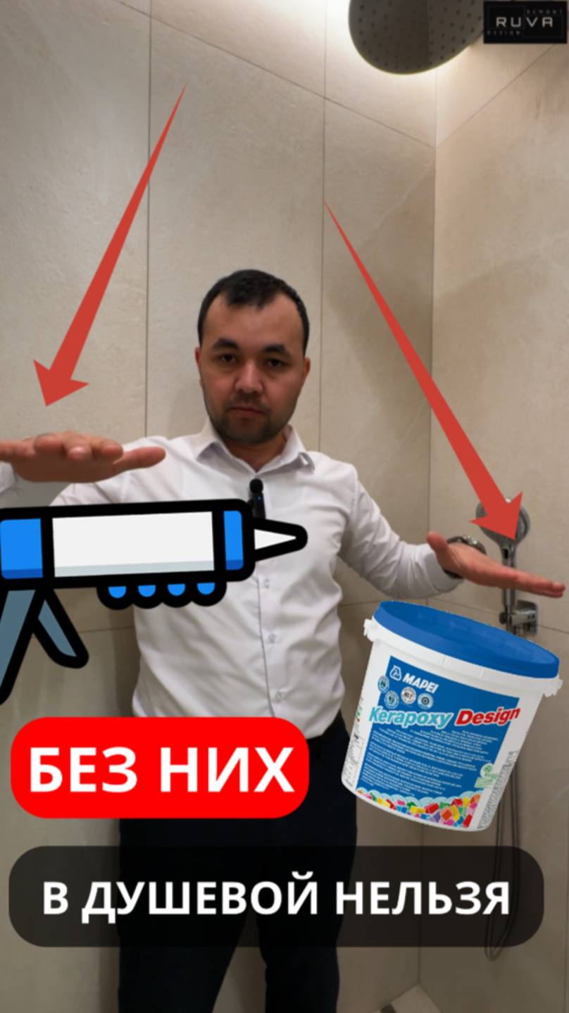 Эпоксидная затирка в душевой - это обязательно 🚿❗️