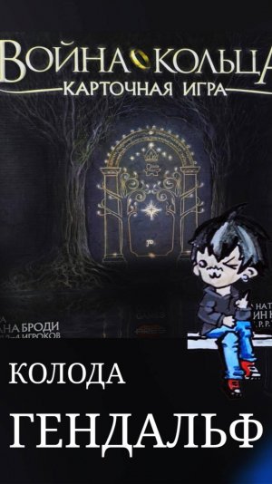Карточная война кольца сценарий братство кольца собираем колоду Гендальфа #boardgames #обзор #игра